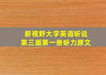 新视野大学英语听说第三版第一册听力原文