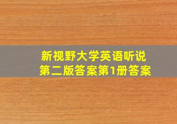 新视野大学英语听说第二版答案第1册答案