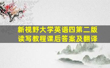 新视野大学英语四第二版读写教程课后答案及翻译