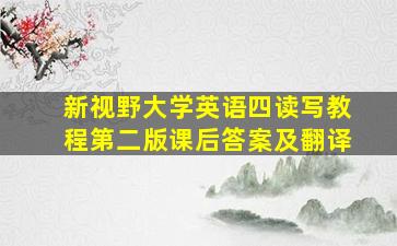 新视野大学英语四读写教程第二版课后答案及翻译