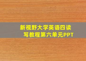 新视野大学英语四读写教程第六单元PPT