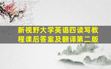 新视野大学英语四读写教程课后答案及翻译第二版