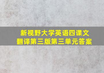 新视野大学英语四课文翻译第三版第三单元答案