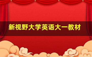 新视野大学英语大一教材