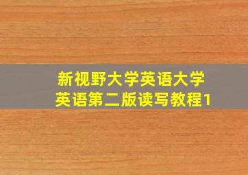 新视野大学英语大学英语第二版读写教程1