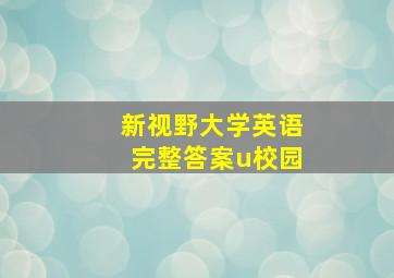 新视野大学英语完整答案u校园