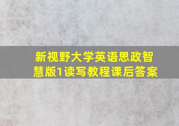 新视野大学英语思政智慧版1读写教程课后答案