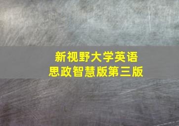 新视野大学英语思政智慧版第三版