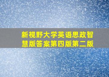 新视野大学英语思政智慧版答案第四版第二版