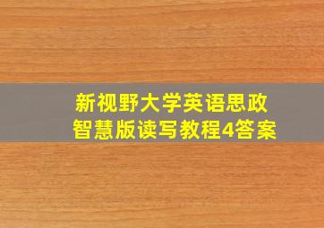 新视野大学英语思政智慧版读写教程4答案