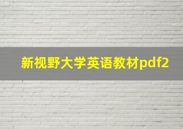 新视野大学英语教材pdf2