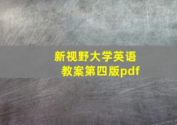 新视野大学英语教案第四版pdf