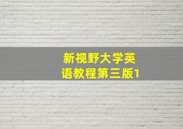 新视野大学英语教程第三版1