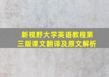 新视野大学英语教程第三版课文翻译及原文解析