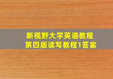 新视野大学英语教程第四版读写教程1答案