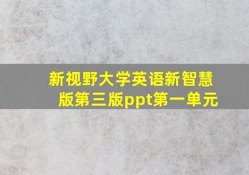 新视野大学英语新智慧版第三版ppt第一单元