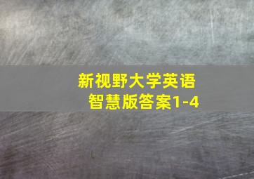 新视野大学英语智慧版答案1-4