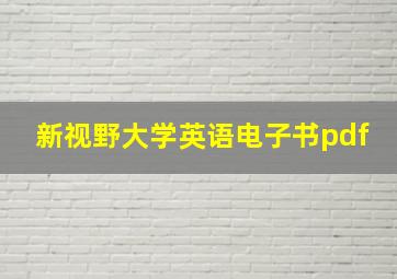 新视野大学英语电子书pdf