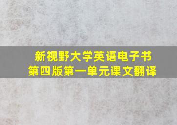 新视野大学英语电子书第四版第一单元课文翻译