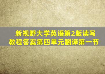 新视野大学英语第2版读写教程答案第四单元翻译第一节