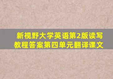 新视野大学英语第2版读写教程答案第四单元翻译课文