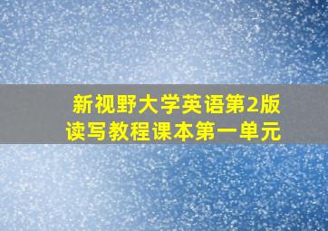 新视野大学英语第2版读写教程课本第一单元