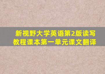 新视野大学英语第2版读写教程课本第一单元课文翻译