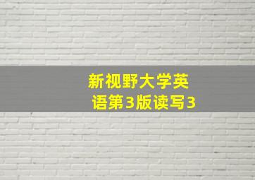 新视野大学英语第3版读写3