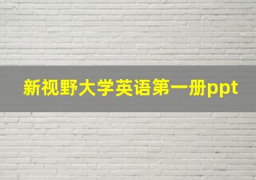 新视野大学英语第一册ppt