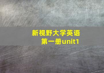 新视野大学英语第一册unit1