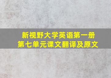 新视野大学英语第一册第七单元课文翻译及原文