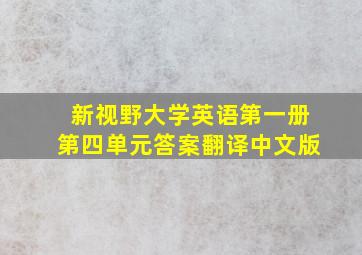 新视野大学英语第一册第四单元答案翻译中文版