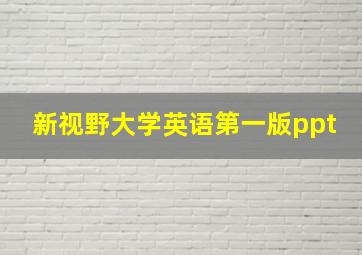 新视野大学英语第一版ppt