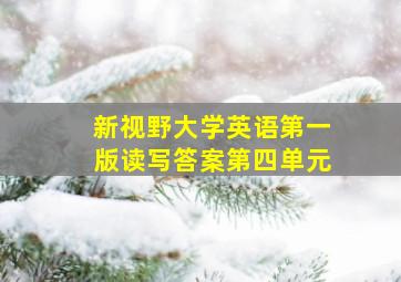 新视野大学英语第一版读写答案第四单元