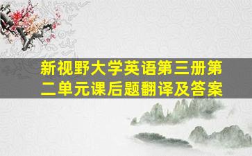 新视野大学英语第三册第二单元课后题翻译及答案