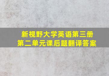 新视野大学英语第三册第二单元课后题翻译答案