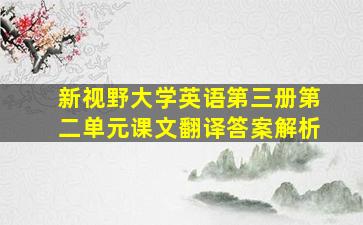 新视野大学英语第三册第二单元课文翻译答案解析