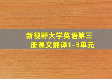 新视野大学英语第三册课文翻译1-3单元