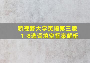 新视野大学英语第三版1-8选词填空答案解析