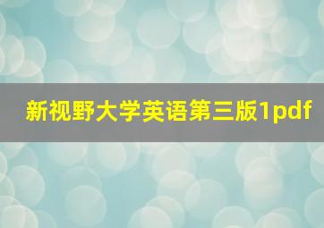 新视野大学英语第三版1pdf