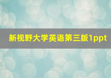 新视野大学英语第三版1ppt