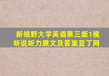 新视野大学英语第三版1视听说听力原文及答案豆丁网