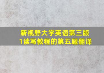 新视野大学英语第三版1读写教程的第五题翻译