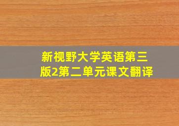 新视野大学英语第三版2第二单元课文翻译