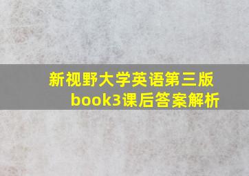 新视野大学英语第三版book3课后答案解析