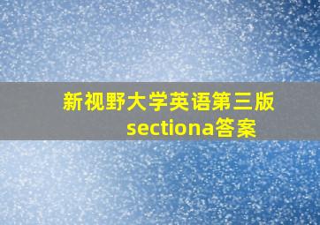 新视野大学英语第三版sectiona答案