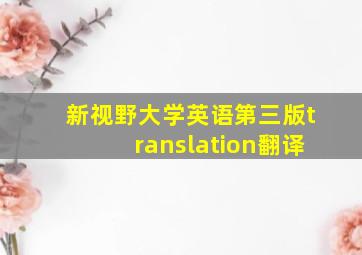 新视野大学英语第三版translation翻译