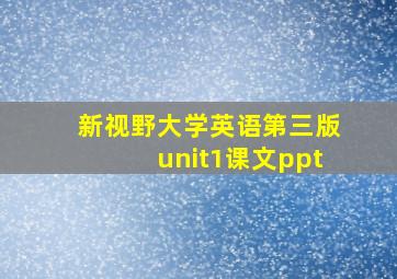 新视野大学英语第三版unit1课文ppt