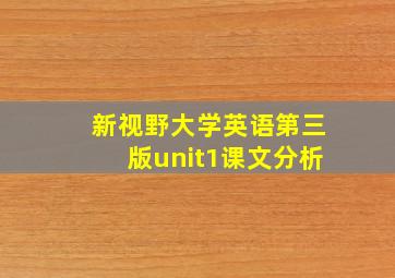 新视野大学英语第三版unit1课文分析