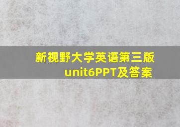 新视野大学英语第三版unit6PPT及答案